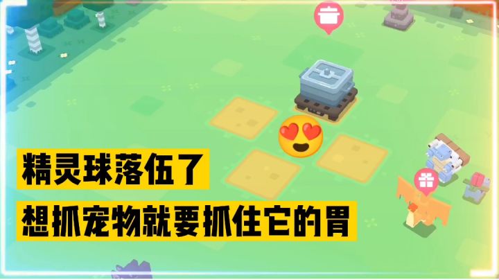 宝可梦大探险:精灵球落伍了,抓宠物就要抓住它的胃!【辉春杨】截图