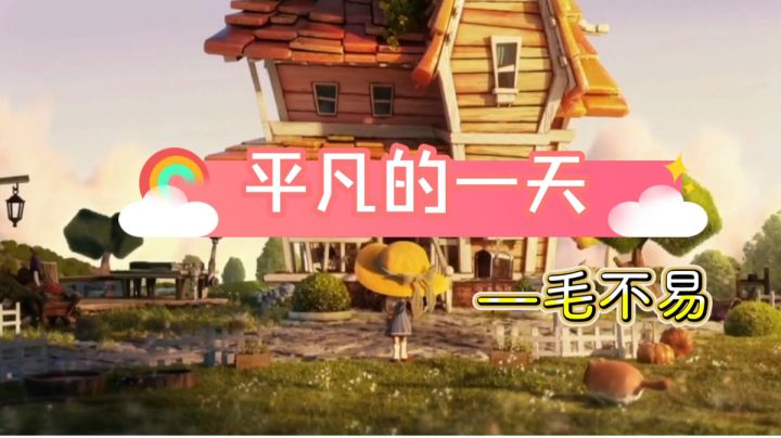 《猫咪公寓2》平凡的一天-毛不易|简单又向往的生活截图