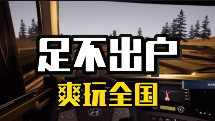 这是一个非常逼真的卡车驾驶游戏…截图