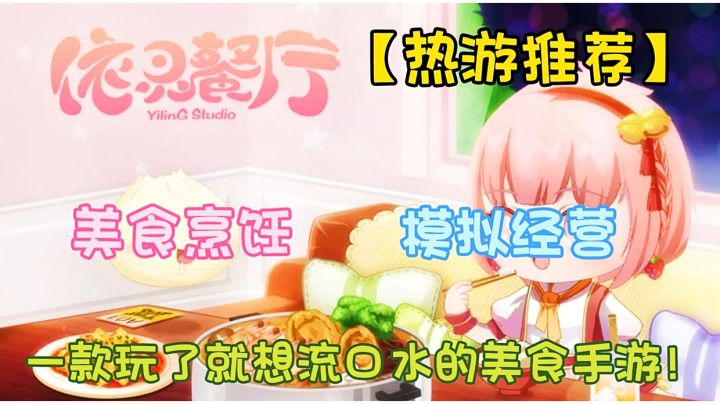 【热游推荐】依灵餐厅:一款玩了就想流口水的美食烹饪手游!截图