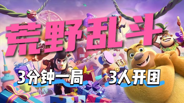 从抢宝石到踢足球,组队开黑就玩它!荒野乱斗3V3超刺激!截图