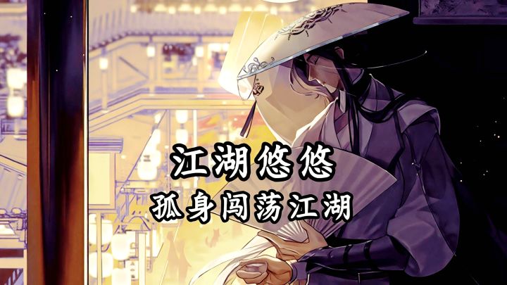 一个小游戏竟然真的玩出了江湖味!截图
