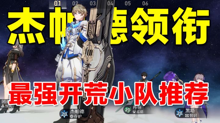 三测首日杰帕德领衔，最强开荒小队推荐【崩坏：苍穹铁道】截图