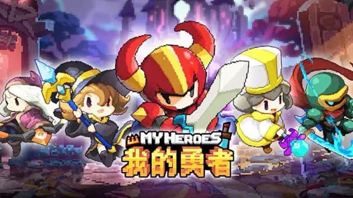 《我的勇者》是能够自由组队冒险的像素风格弹幕射击rpg游戏。截图