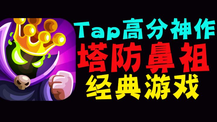 【热血少年必玩06】塔防天花板游戏！常年霸榜好评如潮！#童心闪耀#截图