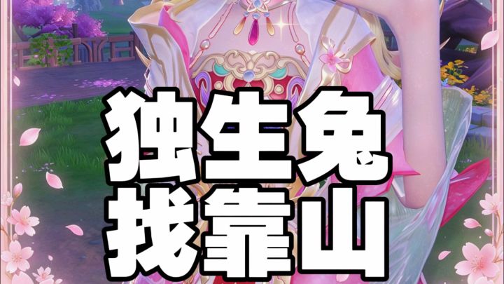 独生兔找靠山截图
