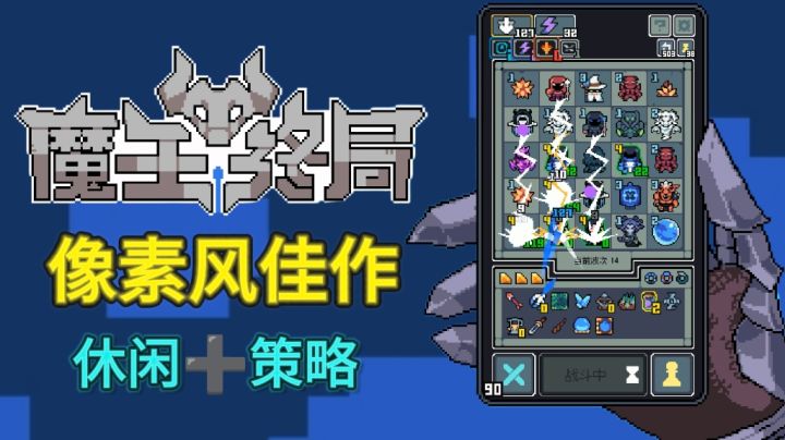 Steam精品移植,像素风自走棋,化身魔王,击败冒险者,守护财宝截图