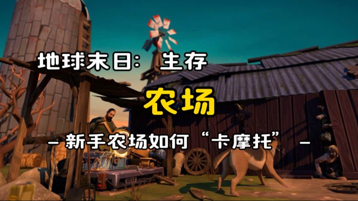 新手农场如何“卡摩托”《地球末日生存》v.1.34.1截图