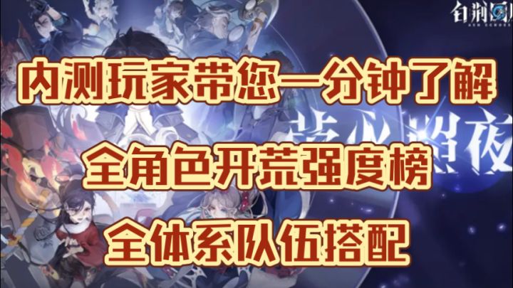 【白荆回廊】全角色开荒强度榜,强势阵容队伍搭配推荐,常用队长选择和烙痕抽取建议,零氪微氪角色体系养成,蚀队火雷队水雷队水霜队风队物理队召唤队搭配梯度榜一图流截图