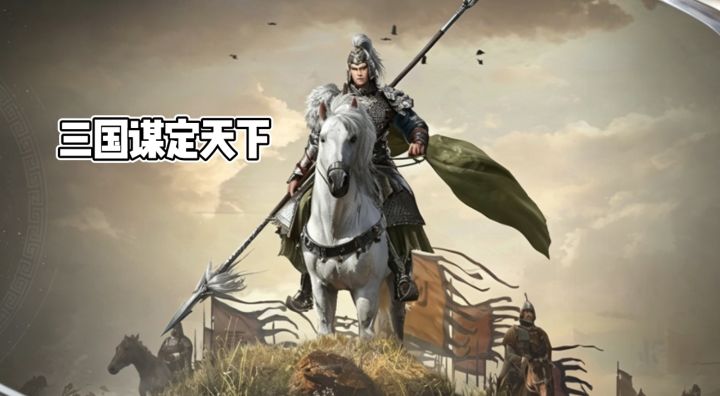 三国谋定天下✨开局获取开荒组合截图