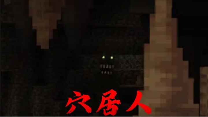 穴居人第一期截图