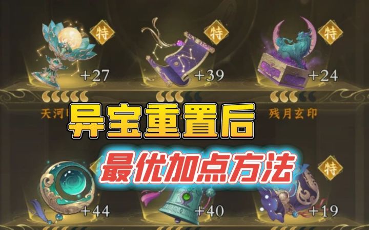 异宝重置后最优加点方法截图