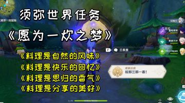 【原神】须弥世界任务《愿为一炊之梦》，推进《森林书》需要完成的任务