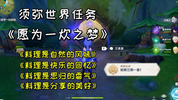 【原神】须弥世界任务《愿为一炊之梦》，推进《森林书》需要完成的任务截图