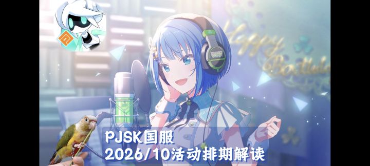 【PJSK国服】2026/10月活动卡池规划解读(康帕斯联动)截图