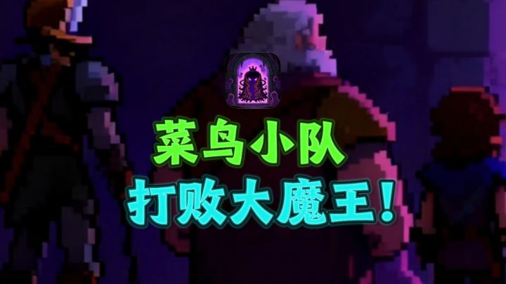 你要带领菜鸟小队，步步逆袭，打败大魔王❗️截图