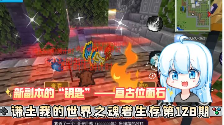 谦土我的世界之魂者生存128期：谦土准备去新副本亘古位面瞧瞧，进入这个亘古位面需要亘古位面石才行，这玩意有点难折腾啊，要杀好几只百万年魂兽才能合成出来啊，不过…#别样人生#截图