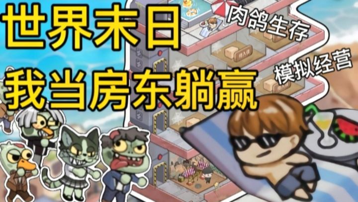 丧尸危机爆发!我却选择当房东躺平收租?截图