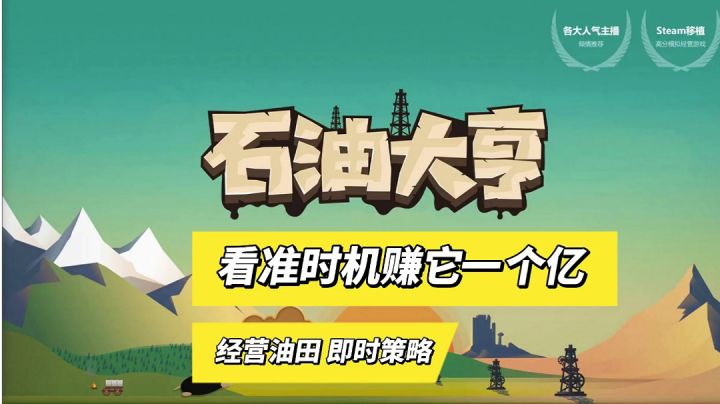石油大亨:经营油田即时策略，看准时机赚它一个亿！截图