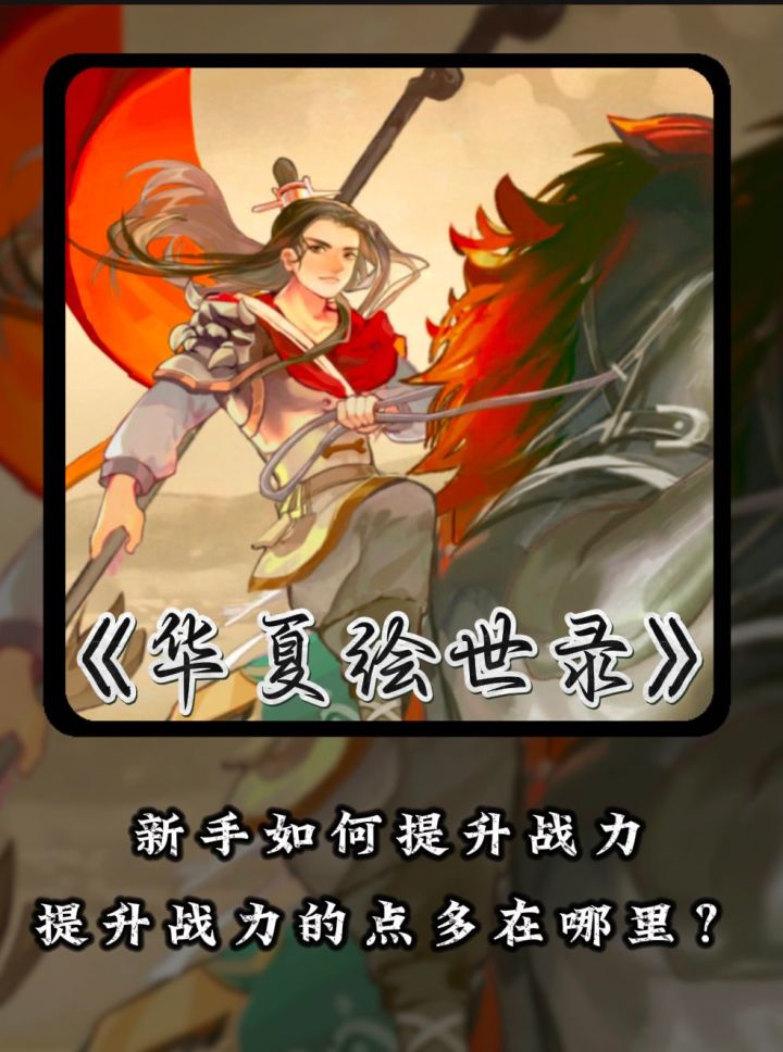 新手攻略之如何提升战力截图