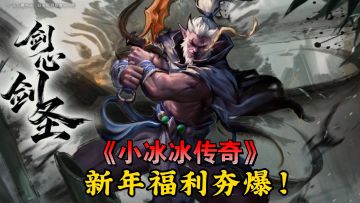 【零氪狂喜】小冰冰传奇，新年福利炸裂！