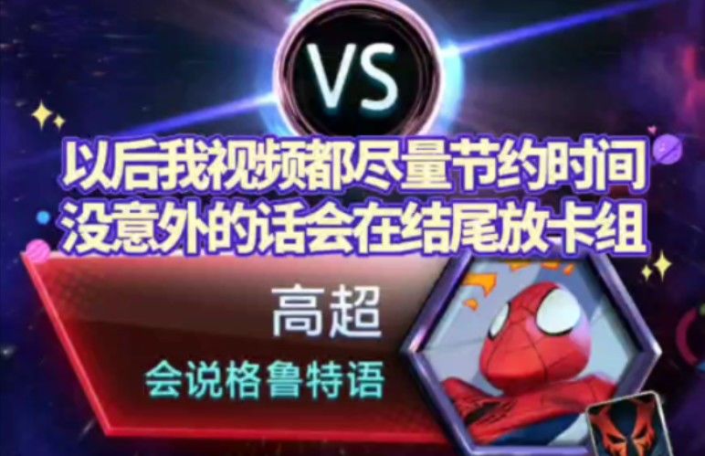 漫威终极逆转S2：弃牌阿加莎打到高超！！！截图