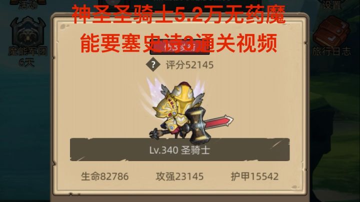 神圣圣骑士5.2万无药魔能要塞史诗3通关视频截图