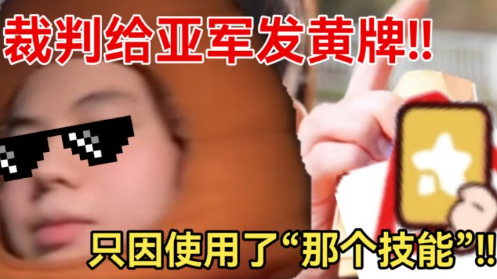 【小银的直播日常#1】国一赛维使用怪招竟被黄牌罚下?小银队长绝对公平公正!#大都会调查进行时# #搞怪大陆#截图