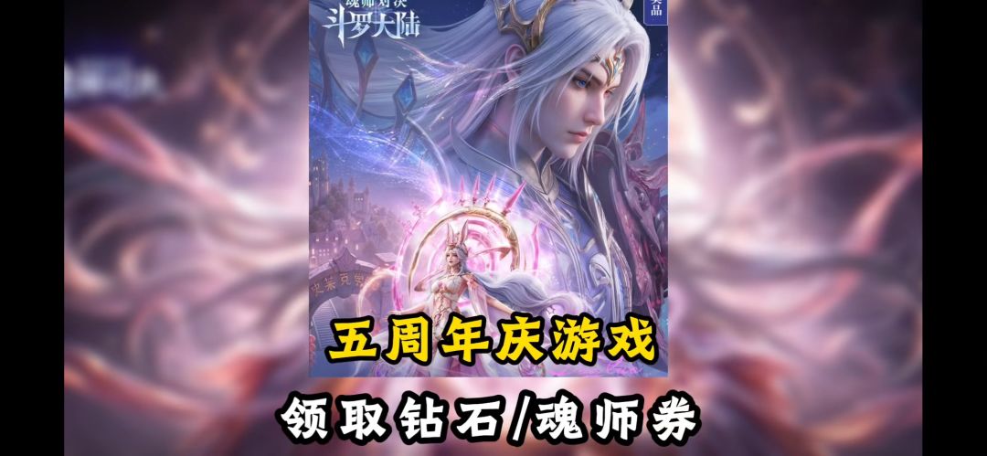 五周年庆活动领资源！【斗罗大陆魂师对决】截图