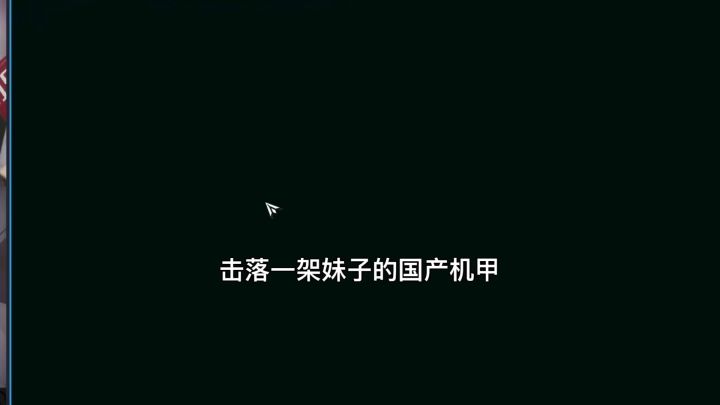 妹子的国产T0机甲被我击落的截图