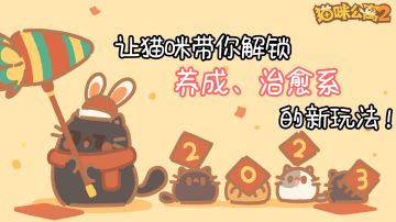 让猫咪带你解锁养成治愈系的新玩法！《猫咪公寓2》