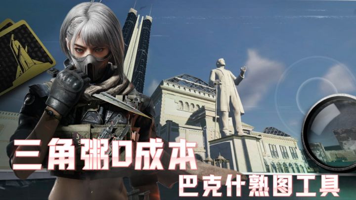 三角粥玩家狂喜~免费巴克什熟图神器!截图