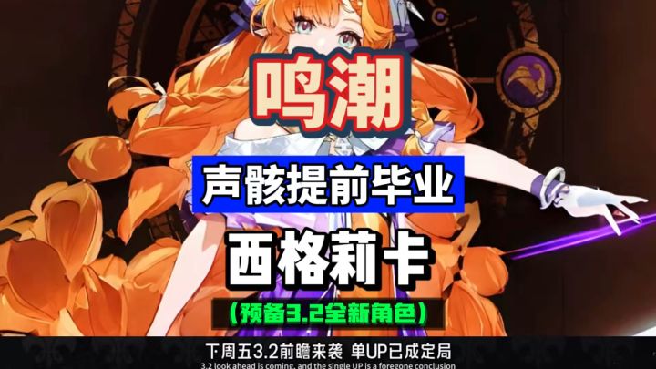 鸣潮3.2前瞻定档,西格莉卡声骸提前毕业,听唤语义之愿。截图