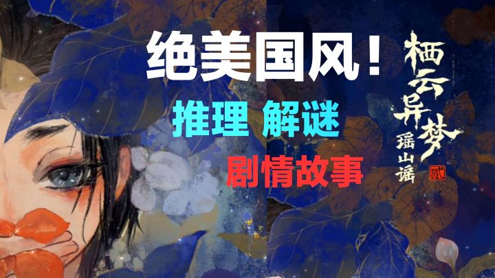 栖云异梦,又出新作❓‼️穿越千年幻梦之旅☁️国风剧情向推理解谜截图
