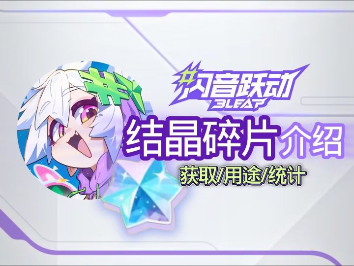 『闪音跃动』介绍结晶碎片截图