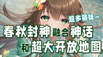 【老萬的手游分享】春秋封神：融合神话和超大开放地图的回合制卡牌幻想