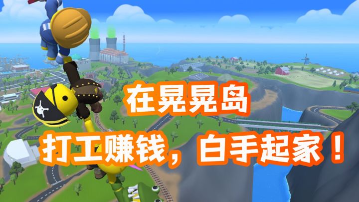 😎在晃晃岛打工赚钱,誓必走向人生巅峰❗️截图