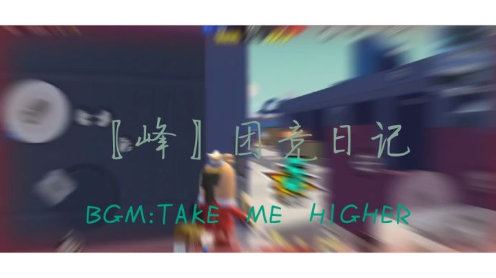 【峰】团竞日记截图
