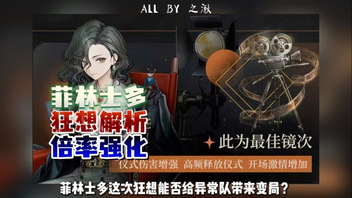 菲林士多狂想倍率大增,异常队能否崛起截图