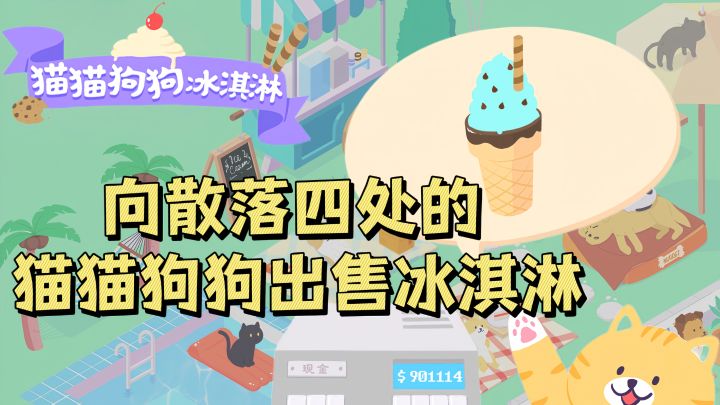 制作冰淇淋,与猫猫狗狗交朋友,让它们在我们的公园中愉快的生活!截图