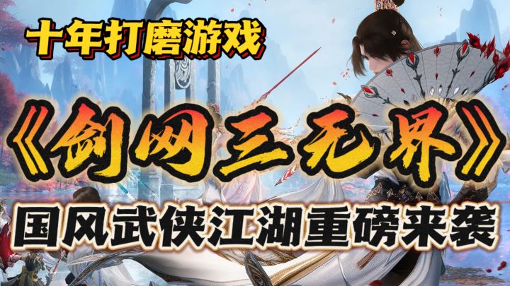 《剑网三无界》国风武侠江湖🔥十年打磨游戏~重磅来袭截图