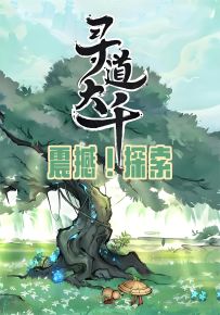 玩<寻道大千>，体验小妖逆袭的热血修仙