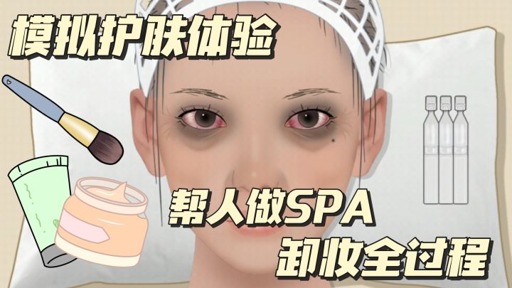 帮人做SPA护肤是什么体验~模拟职业体验,解压又好玩~截图