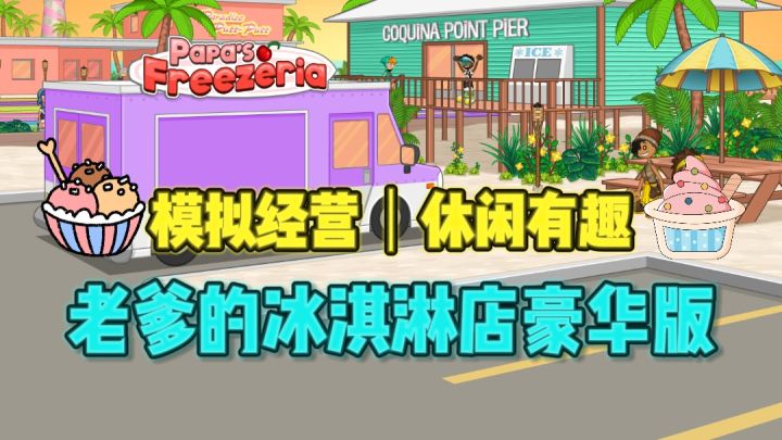 🍦开一家冰淇淋店,简直爽歪歪😍截图