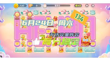 134令旗 6月24日 星期六 高分稳定❤️无伤攻略【保卫萝卜4周赛】