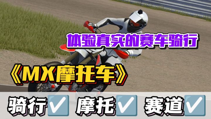 摩托车车骑行哪家强⁉️来Mx摩托车就对了🆙pc端好游截图