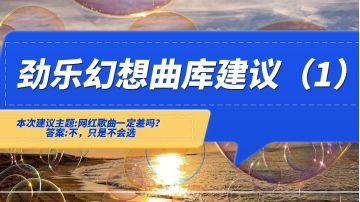 曲库是音乐类游戏的重中之重，作为一名声乐专业的学生，自认为自己艺术鉴赏能力不错。在《劲乐幻想》即将在Q4公测之际，打算针对曲库来几次针对性反馈