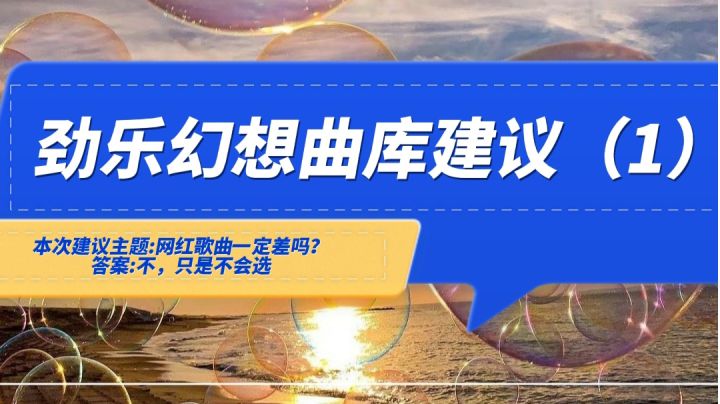 曲库是音乐类游戏的重中之重,作为一名声乐专业的学生,自认为自己艺术鉴赏能力不错。在《劲乐幻想》即将在Q4公测之际,打算针对曲库来几次针对性反馈截图