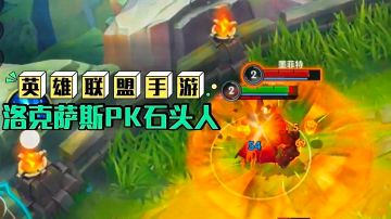 鑫哥教学，英雄联盟手游，洛克萨斯VS石头人技巧