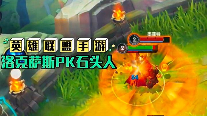 鑫哥教学，英雄联盟手游，洛克萨斯VS石头人技巧截图
